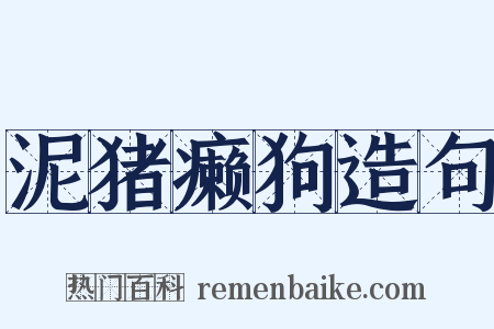 泥猪癞狗造句是什么意思的图片